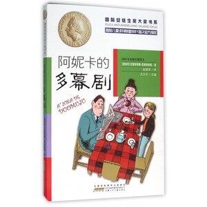 阿妮卡的多幕剧/国际安徒生奖大奖书系