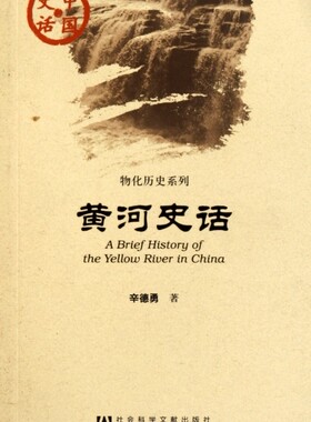 黄河史话/物化历史系列  正版书籍 木垛图书