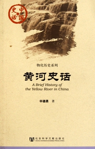 黄河史话/物化历史系列/中国史话 博库网