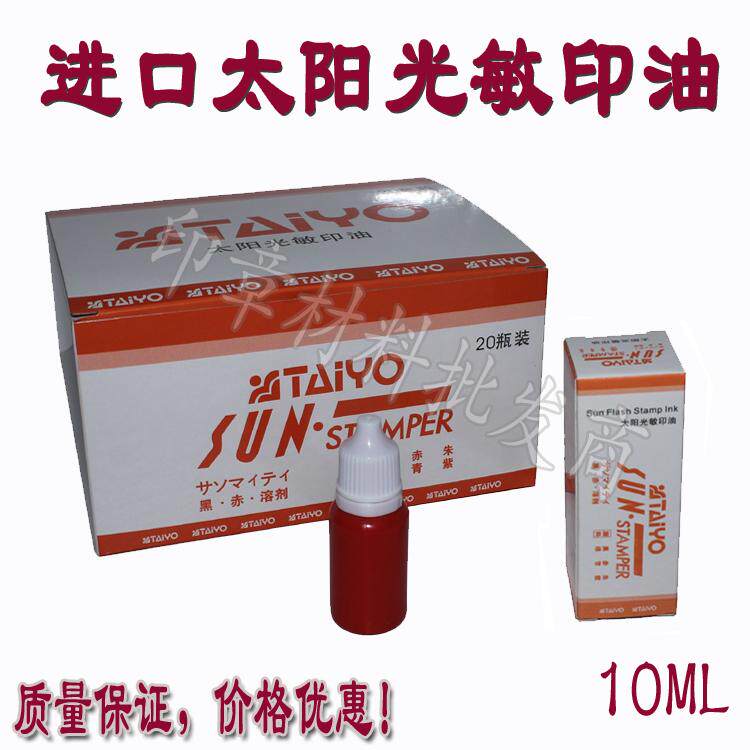 印油光敏印油太阳牌进口包邮