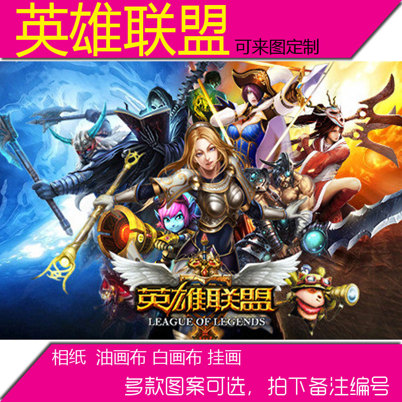 lol英雄联盟超大海报定制 定做批发 海报印刷 动漫海报墙贴制作1