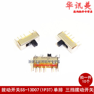 拨动开关 SS-13D07 4脚3档 1P3T SS13D07VG4 滑动柄高3MM(10个)