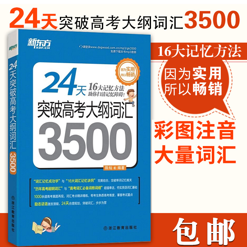 包郵 新東方 24天突破高考大綱詞匯3500 高中詞匯 高考用書 高考英語詞匯書 高中英語詞匯 贈學習卡英語詞匯 高中英語3500詞匯