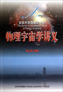 物理宇宙学讲义 博库网 北京大学物理学丛书