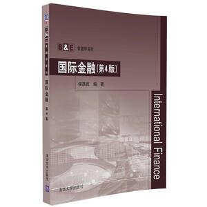 【正版现货】国际金融 第4四版 B&E金融学 侯高岚 9787302457244大学本科高等院校规划教材 大学本科考研高职高专
