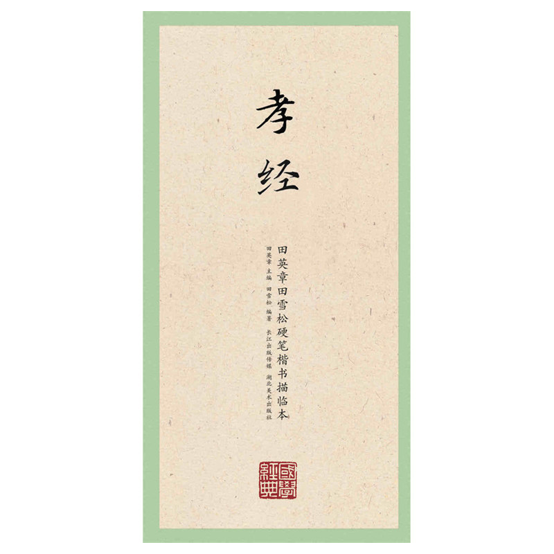 湖北美术出版社 楷书钢笔字帖临摹本练习册 硬笔书法字帖 正版图书