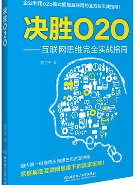 正版包邮 决胜O2O（互联网思维实战指南，从战略布局到营销策略，阿里巴巴讲师深度解密互联网经济时 陈卫中 电子商务 书籍排行