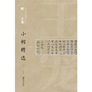 正版 （九成新.非二手） 明 王宠小楷精选（三）中国古代书家小楷精选 江西美术出版社