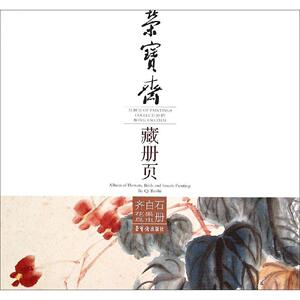 荣宝斋藏册页 齐白石花果鸟虫册齐白石 绘 正版书籍 新华书店旗舰店文轩官网 荣宝斋出版社
