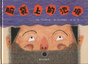 信谊世界精选图画书：脑袋上的池塘（精装绘本）彭懿9787533290641明天