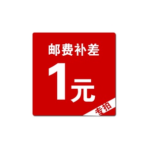 邮费补差