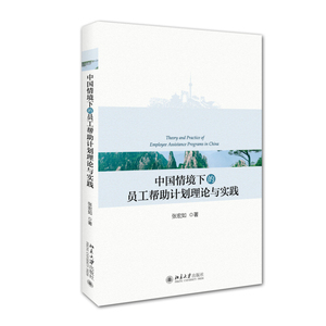 正版包邮 中国情境下的员工帮助计划理论与实践 当当网畅销图书籍
