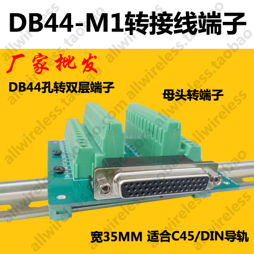 DB44-M1转双层接线端子免焊接DB44针转接板 DR44母头 35MMDIN导轨