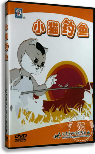 正版卡通 小猫钓鱼 DVD 夸口的青蛙 我知道 上海美术电影动画片