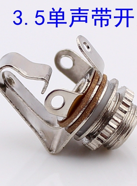 3.5mm音频母座金属单声道3.5插座3.5金属插座3.5带开关3.5插座