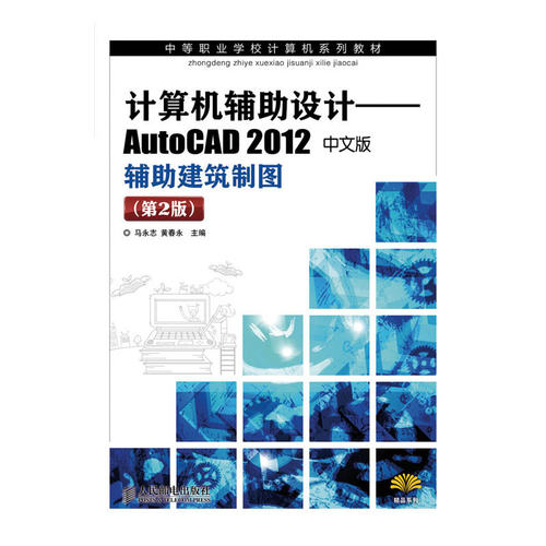 计算机辅助设计——AutoCAD 2012中文版辅助建筑制图(第2版)