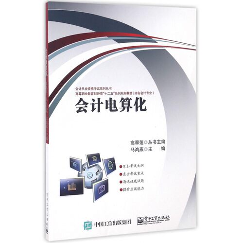 会计电算化(财务会计专业高等职业教育财经类十二五系列规划教材)/会计从业资格考试系列丛书 博库网