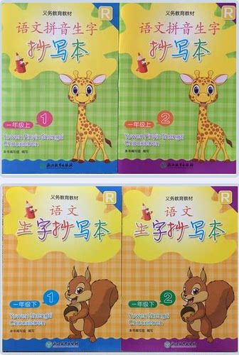 正版生字抄写本一年级上下