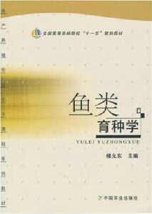 十一五教材 鱼类育种学 楼允东主编