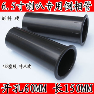 导向管导相管导向管6.5寸专用倒相管导音管导音孔开孔60mm长150MM