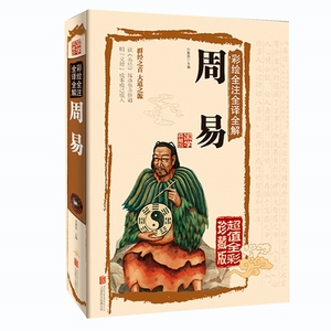 JT NJN正版包邮 彩绘全注全译全解周易/国学典藏馆  精装全彩珍藏版易经入门中国古代文化国学易经大全集 国学古典文