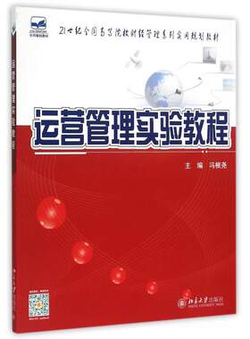运营管理实验教程(21世纪全国高等院校财经管理系列实用规