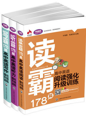新版学语者 高中178篇读写听霸三本套装 英语强化升级训练 英语阅读教学 高中教学参考资料