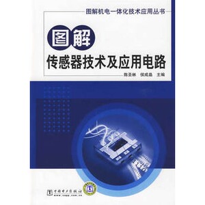 正版图解传感器技术及应用电路