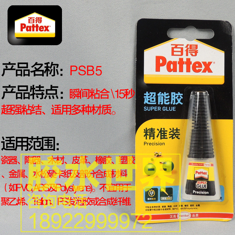 Pattex汉高百得特快超能胶PSB5 强力胶 瞬间胶 万能胶