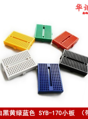 红白黑黄绿蓝色 SYB-170小板 （带扣） 彩色面包板 迷你彩色小板