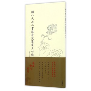 明八大山人书般若波罗蜜多心经 (明)八大山人 书 正版书籍   博库网