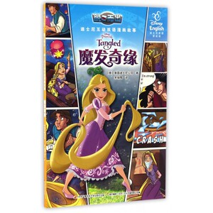 魔发奇缘(迪士尼英语家庭版)/脱口而出迪士尼互动双语漫画