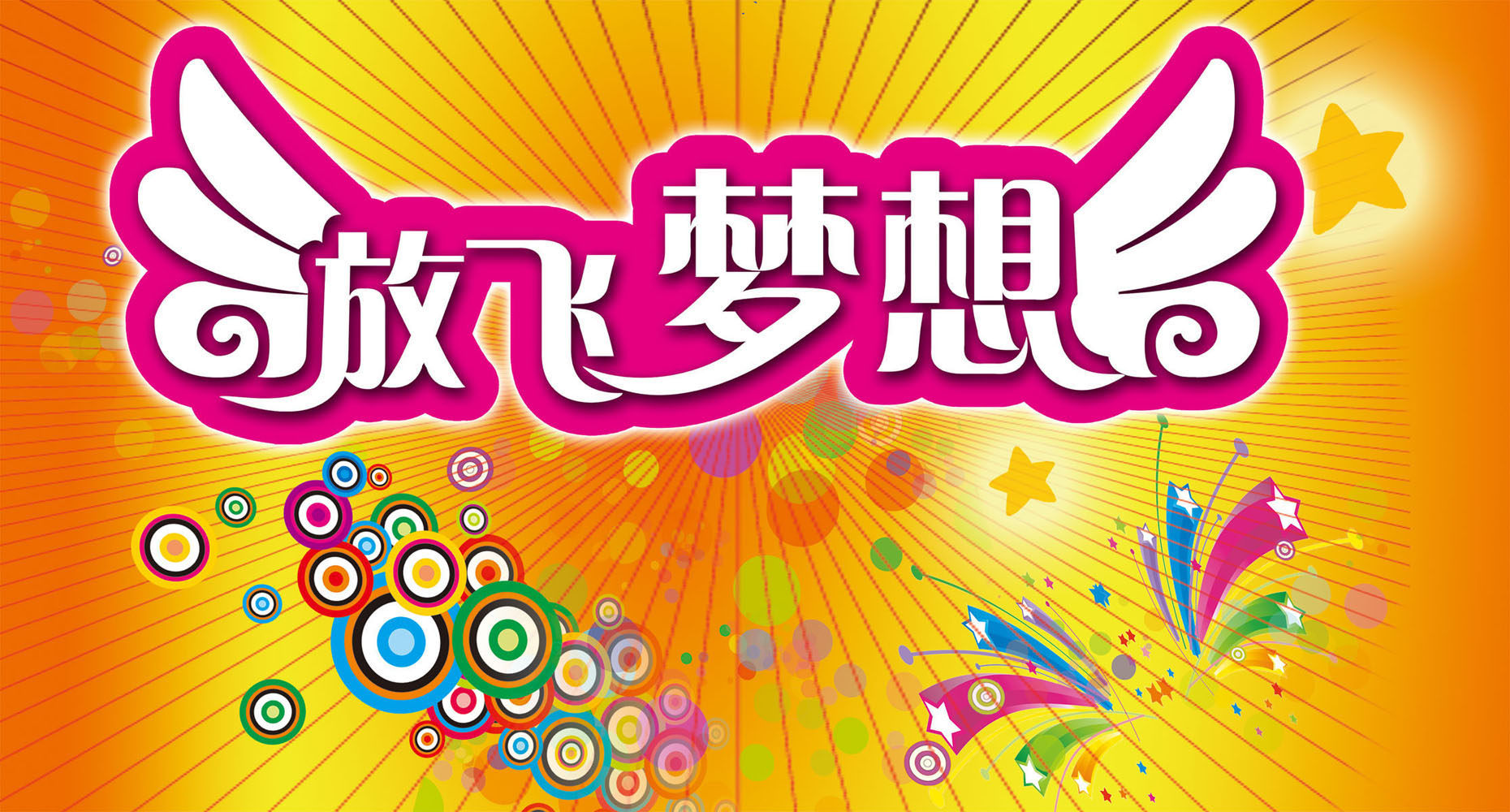721海报印制展板写真喷绘贴纸604校园文化墙汇演背景放飞梦想