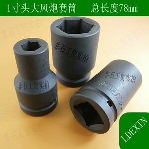 LDEXIN 重型气动风炮套筒 1寸头 17-41mm