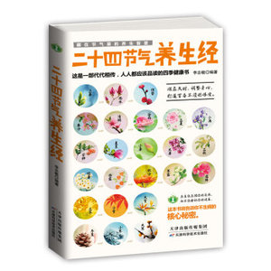 WG [正版]藏在节气里的养生智慧：二十四节气养生经/李志敏/978