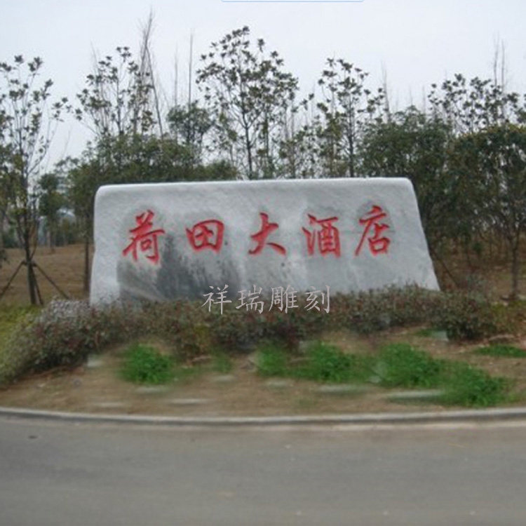 庭院石雕影碑石材假山刻字门牌石大理石园林自然假山景观风景石头