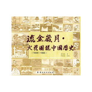 李伟钦 1949—1965 岭南美术出版 社 书籍 当当网 正版 流金岁月.火花图说中国历史