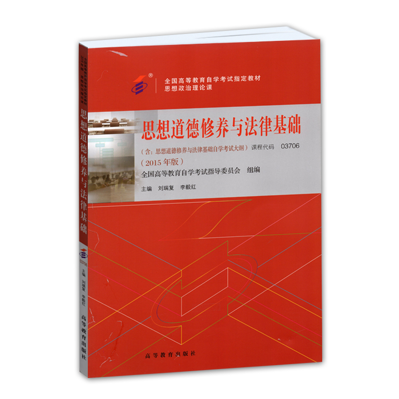 2015Äê10ÔÂÆôÓà ×Ô¿¼×¨¿Æ 03706 3706 ˼ÏëµÀµÂÐÞÑøÓë·¨ÂÉ»ù´¡ ˼ÐÞ ×Ô¿¼½Ì²Ä ÁõÈ𸴠¸ß½Ì°æ ×Ô¿¼2015Äê°æ