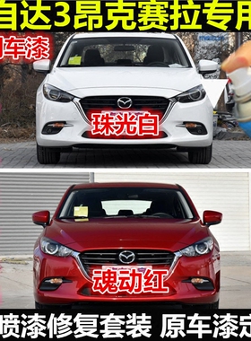 马自达3昂克赛拉专用车漆补漆笔白色红色漆汽车自喷漆划痕修复漆