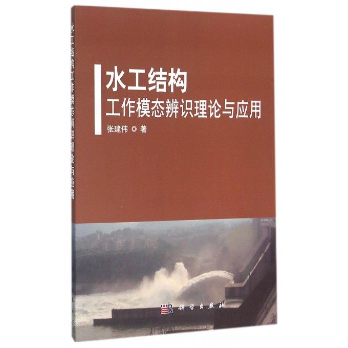 【正版包邮】水工结构工作模态辨识理论与应用