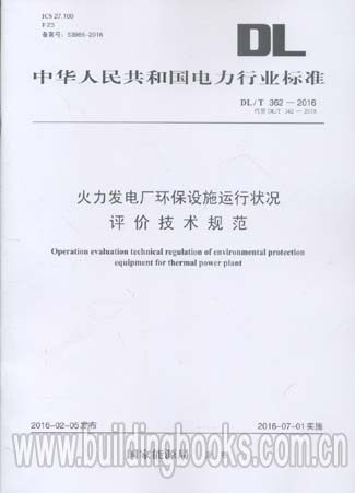 DL/T 362-2016 火力发电厂环保设施运行状况评价技术规范