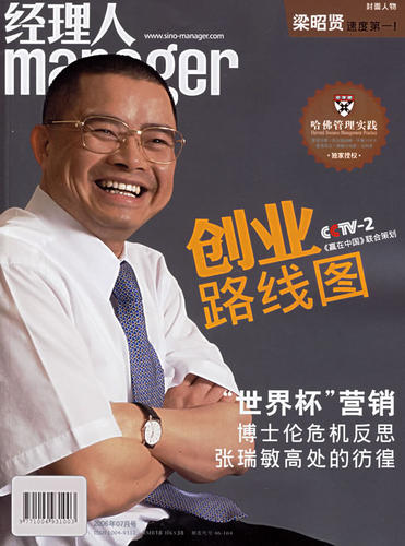 经理人：创业路线图（2006年7月号·总一四四期）