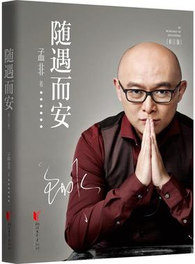 【磨铁灰色封面】16年版 随遇而安 修订版 非诚勿扰主持人孟非的书 过的刚好同类书籍 传记自传书籍书