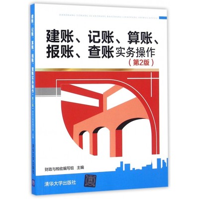 建账、记账、算账、报账、查账实务操作 财政与税收编写组 主编  第2版正版书籍  博库网