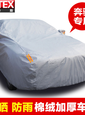 奔驰B S350GLK B200 E200E300L车衣C200E260L车罩C180防晒C260C级