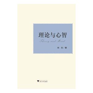 理论与心智(清华大学国学研究院教授刘东告诉你应该更相信理论,还是更倚靠心智? )