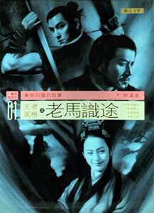 预售【外图台版】王者风格(1)老马识途 / 林汉达 联合文学