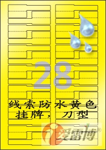 线索标签/挂牌/刀型/黄色防水标签/爱雷博A4不干胶标签纸CB730YP