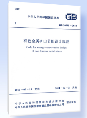 有色金属矿山节能设计规范GB 50595-2010