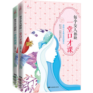 正版包邮 情商书籍 每个女人都缺一堂口才课+每个女人都缺一堂情商课 女性情商训练提高情商书籍 如何提高情商与人交往书籍 书